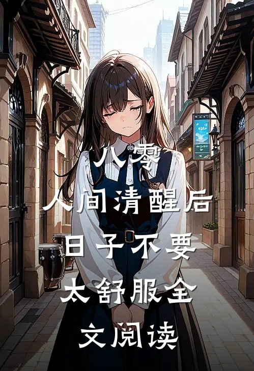 八零：人间清醒后，日子不要太舒服全文阅读
