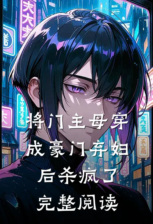 将门主母穿成豪门弃妇后杀疯了完整阅读