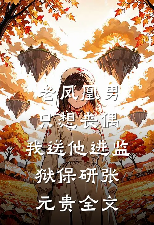 老凤凰男只想丧偶，我送他进监狱保研张元贵全文