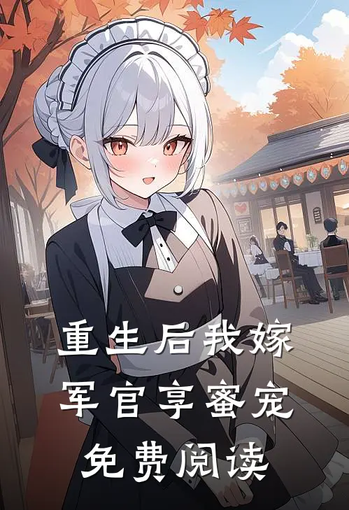 重生后我嫁军官享蜜宠免费阅读