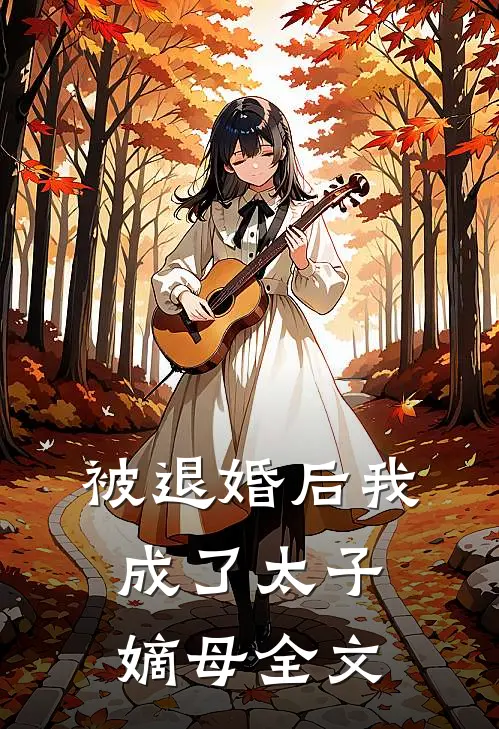 被退婚后我成了太子嫡母全文