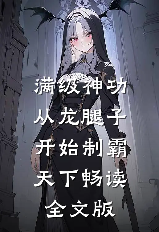 满级神功，从龙腿子开始制霸天下畅读全文版