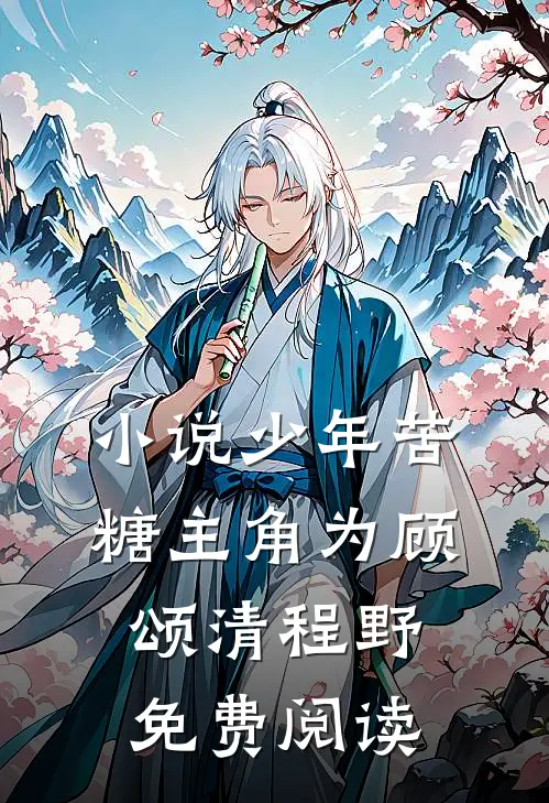小说少年苦糖主角为顾颂清程野免费阅读