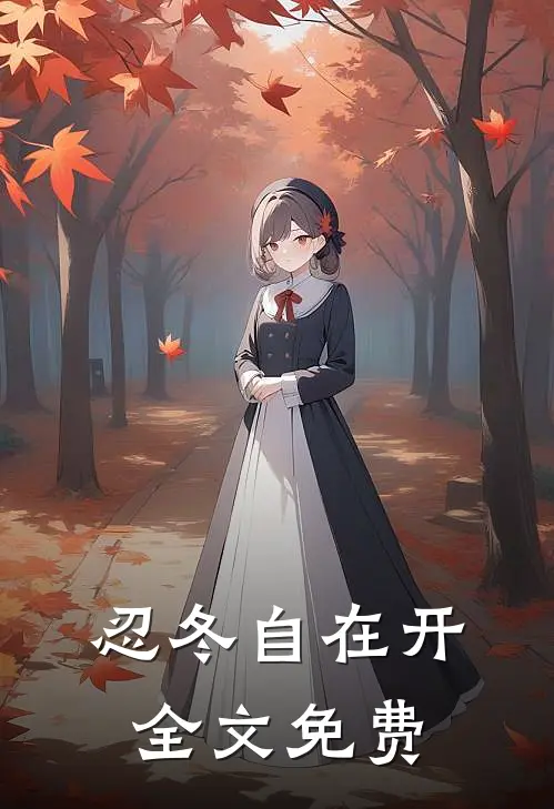 忍冬自在开全文免费