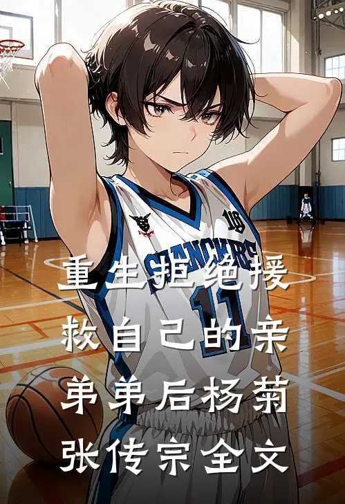 重生拒绝援救自己的亲弟弟后杨菊张传宗全文
