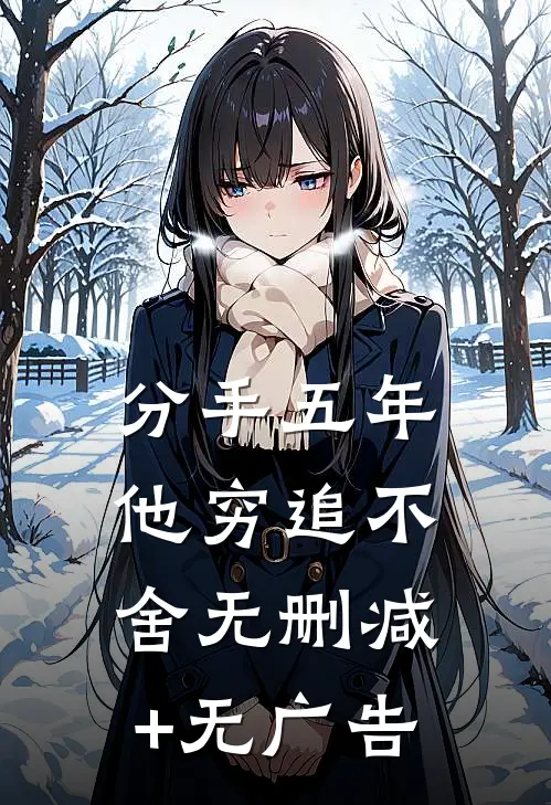分手五年，他穷追不舍无删减+无广告