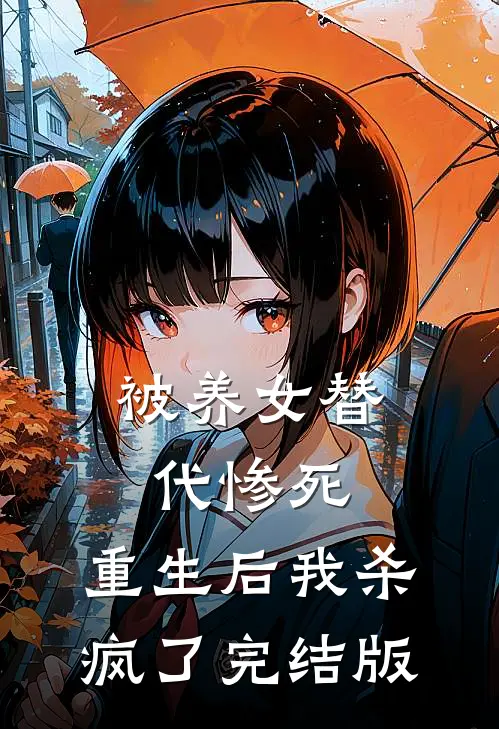 被养女替代惨死，重生后我杀疯了完结版