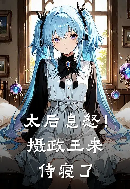 太后息怒！摄政王来侍寝了