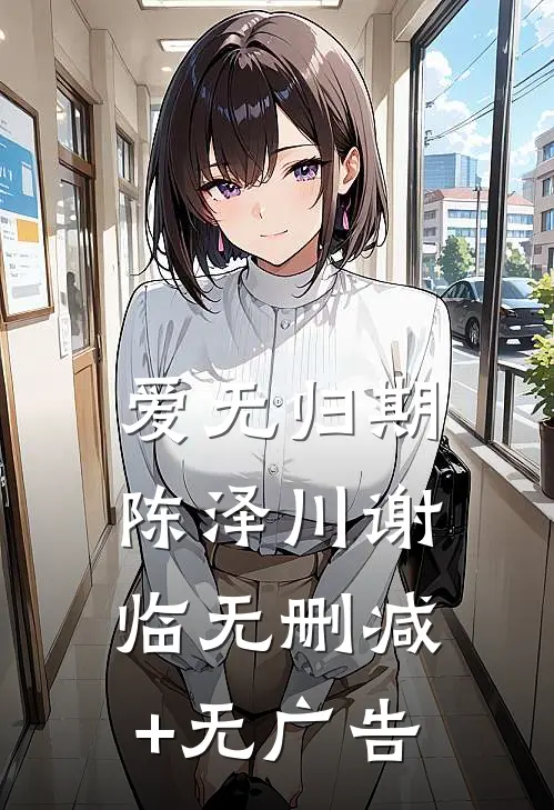 爱无归期陈泽川谢临无删减+无广告