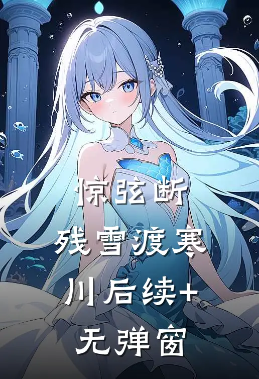 惊弦断，残雪渡寒川后续+无弹窗