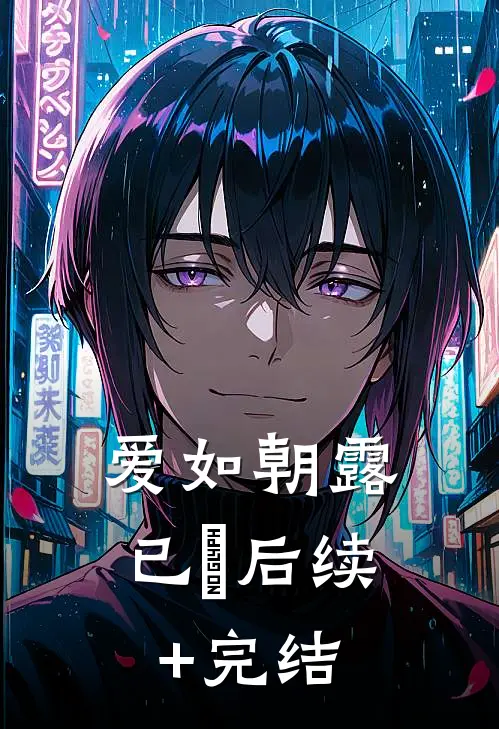 爱如朝露已晞后续+完结