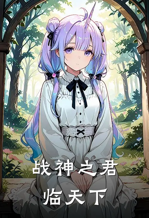 战神之君临天下