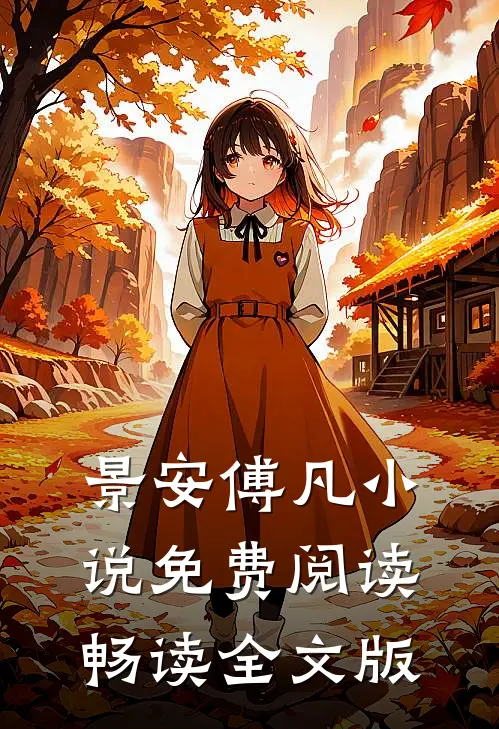 景安傅凡小说免费阅读畅读全文版