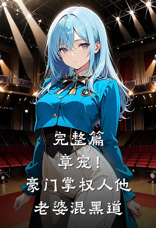 完整篇章宠！豪门掌权人他老婆混黑道