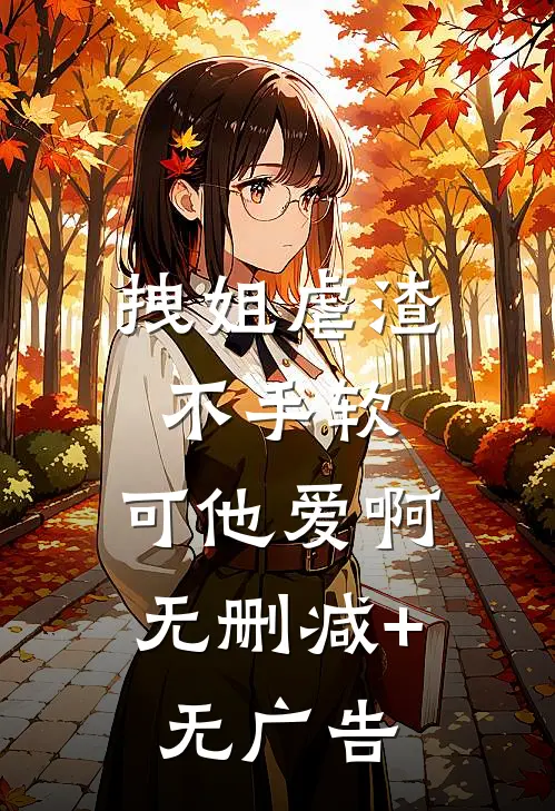 拽姐虐渣不手软，可他爱啊无删减+无广告