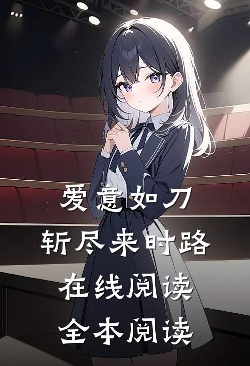 爱意如刀，斩尽来时路在线阅读全本阅读