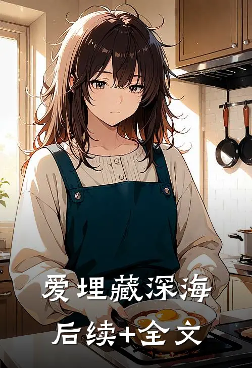 爱埋藏深海后续+全文