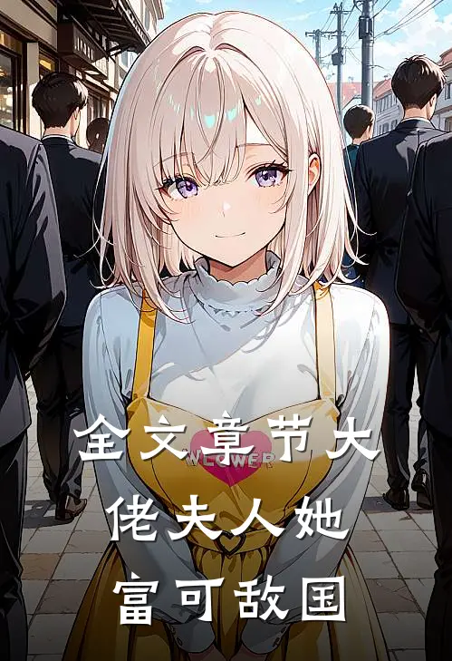 全文章节大佬夫人她富可敌国