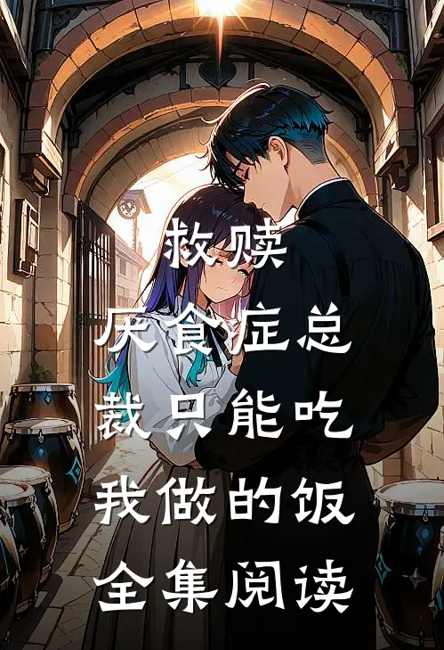 救赎：厌食症总裁只能吃我做的饭全集阅读