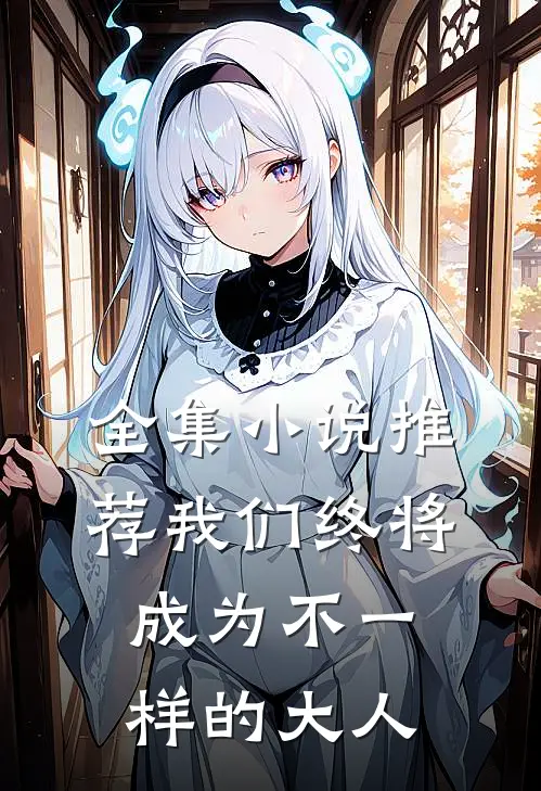 全集小说推荐我们终将成为不一样的大人