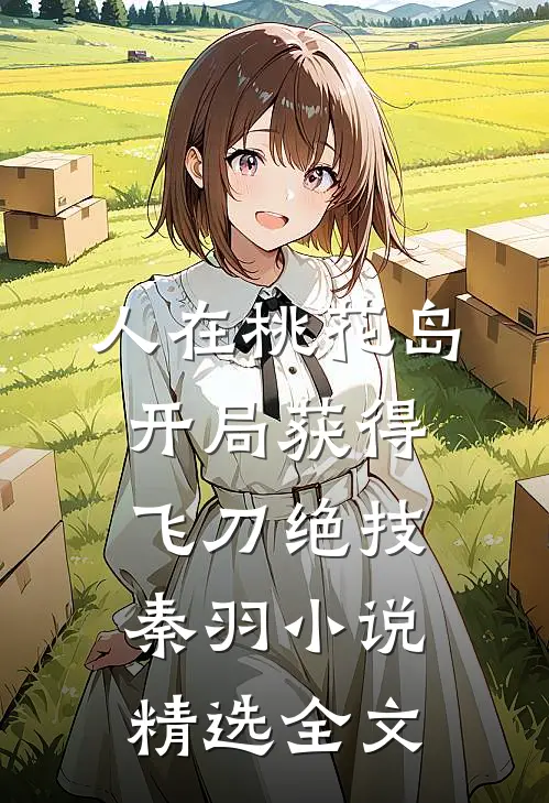 人在桃花岛开局获得飞刀绝技秦羽小说精选全文