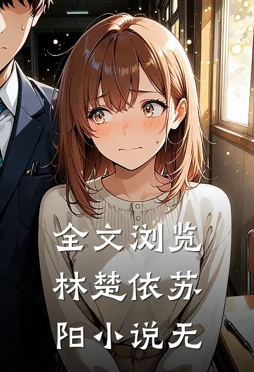 全文浏览林楚依苏阳小说 无