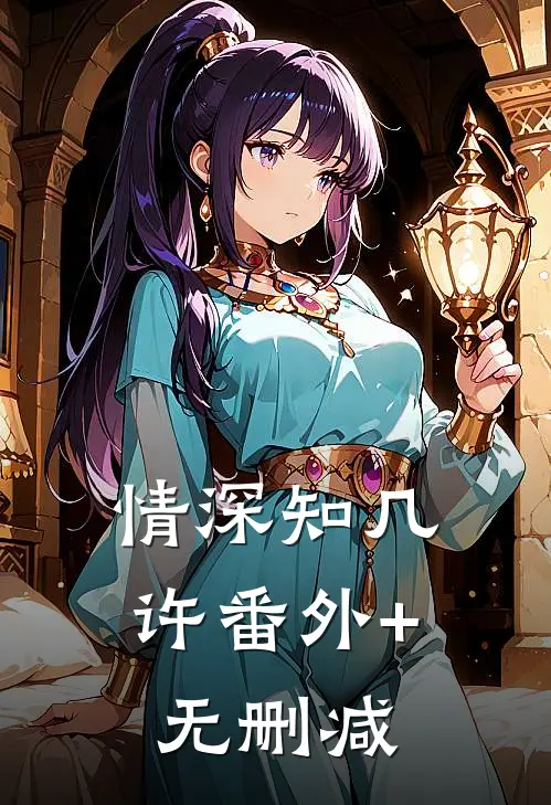 情深知几许番外+无删减