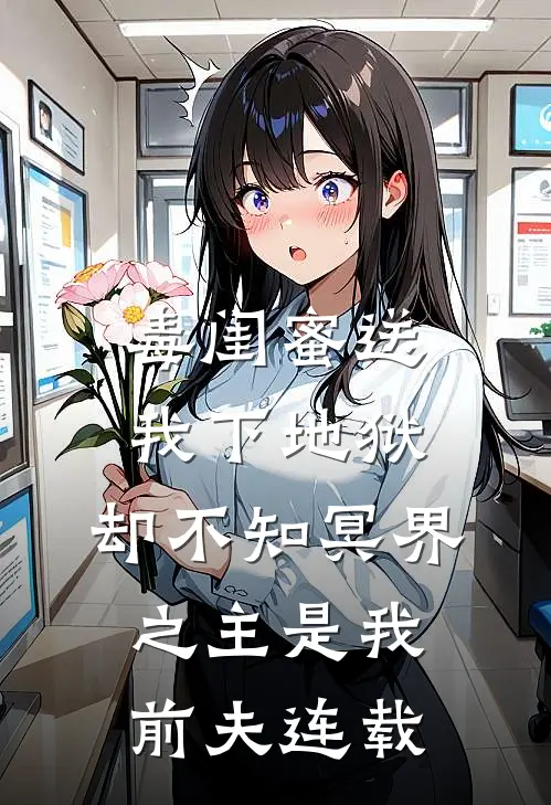 毒闺蜜送我下地狱，却不知冥界之主是我前夫连载