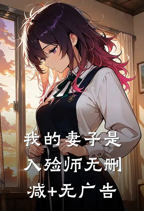 我的妻子是入殓师无删减+无广告