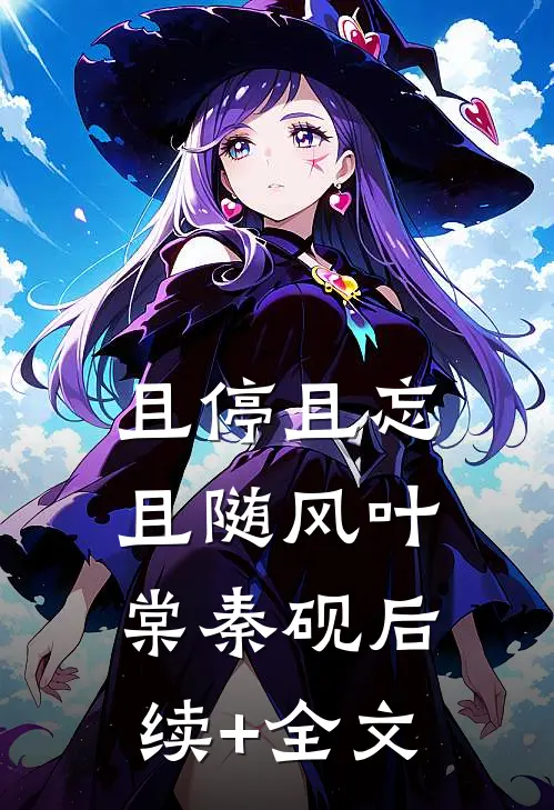 且停且忘且随风叶棠秦砚后续+全文