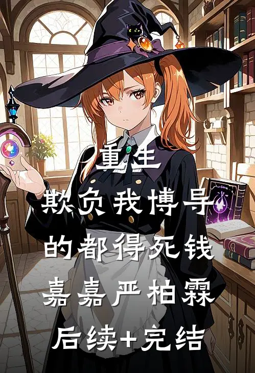 重生：欺负我博导的都得死钱嘉嘉严柏霖后续+完结
