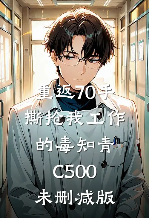重返70手撕抢我工作的毒知青C500未删减版