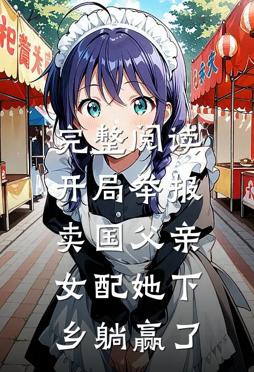 完整阅读开局举报卖国父亲，女配她下乡躺赢了