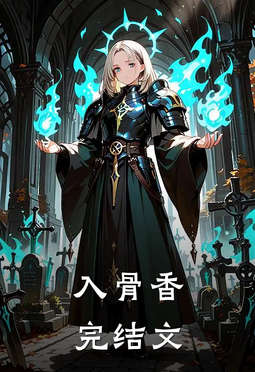 入骨香完结文