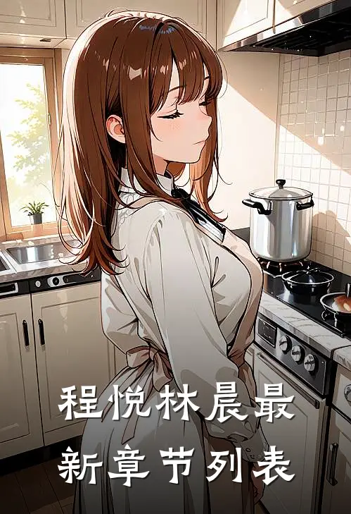 程悦林晨最新章节列表