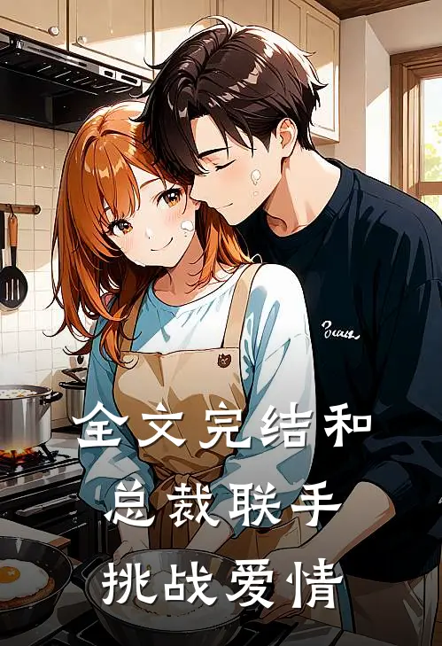 全文完结和总裁联手：挑战爱情