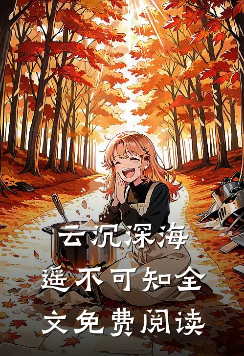 云沉深海，遥不可知全文免费阅读