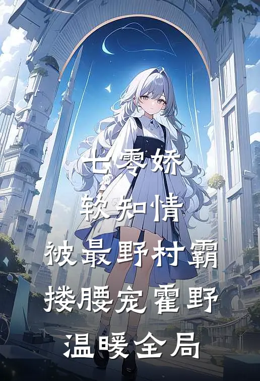 七零娇软知情，被最野村霸搂腰宠霍野温暖全局