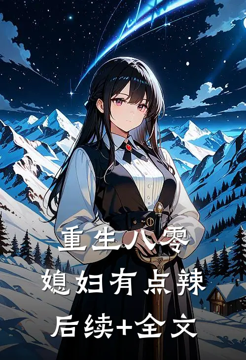 重生八零：媳妇有点辣后续+全文