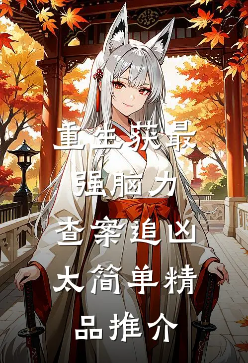 重生获最强脑力，查案追凶太简单精品推介