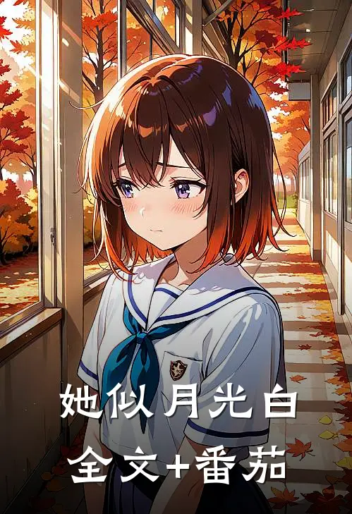 她似月光白全文+番茄