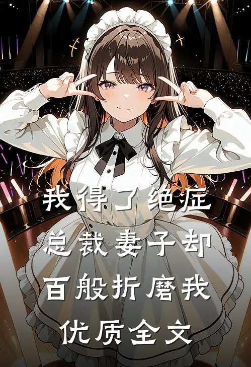 我得了绝症，总裁妻子却百般折磨我优质全文