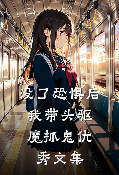 没了恐惧后，我带头驱魔抓鬼优秀文集