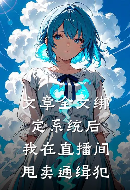 文章全文绑定系统后，我在直播间甩卖通缉犯