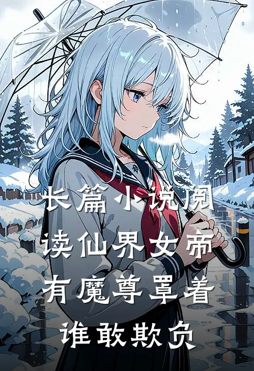 长篇小说阅读仙界女帝有魔尊罩着谁敢欺负