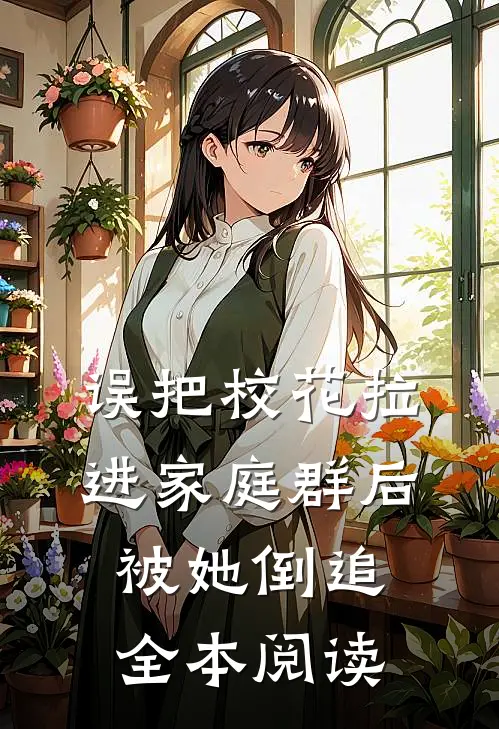 误把校花拉进家庭群后，被她倒追全本阅读