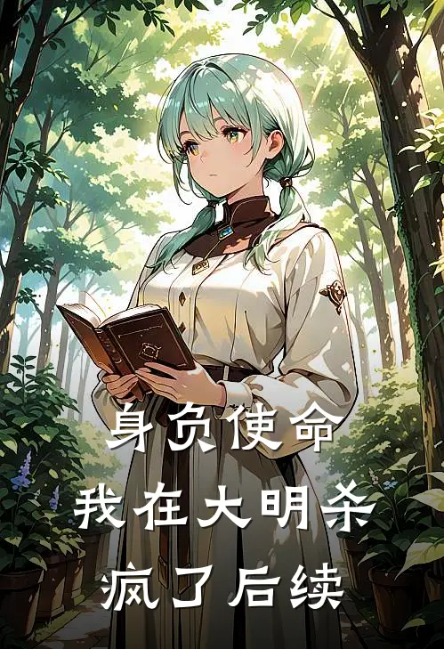 身负使命，我在大明杀疯了后续