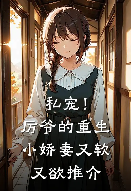 私宠！厉爷的重生小娇妻又软又欲推介
