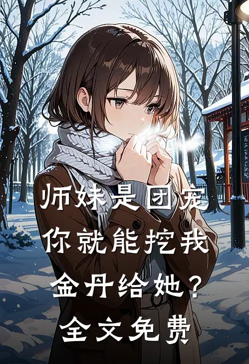 师妹是团宠，你就能挖我金丹给她？全文免费