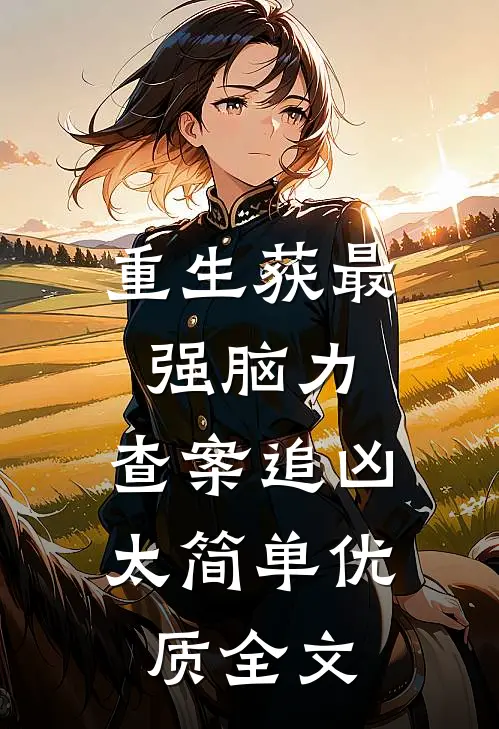 重生获最强脑力，查案追凶太简单优质全文